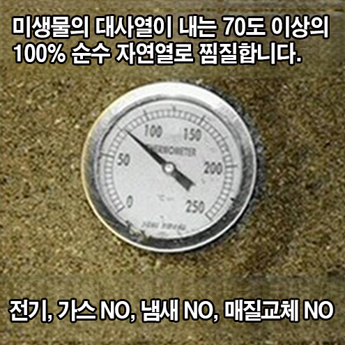 미생물의 대사열이 내는 70도 이상의 100% 순수 자연열로 찜질합니다.