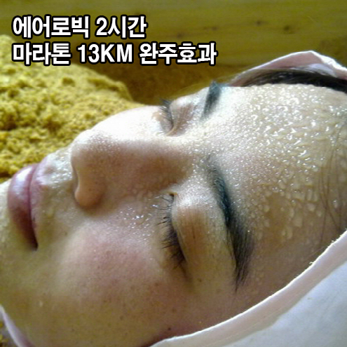 에어로빅 2시간, 마라톤 13KM 완주효과