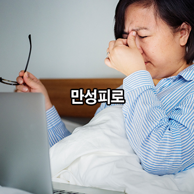 만성피로